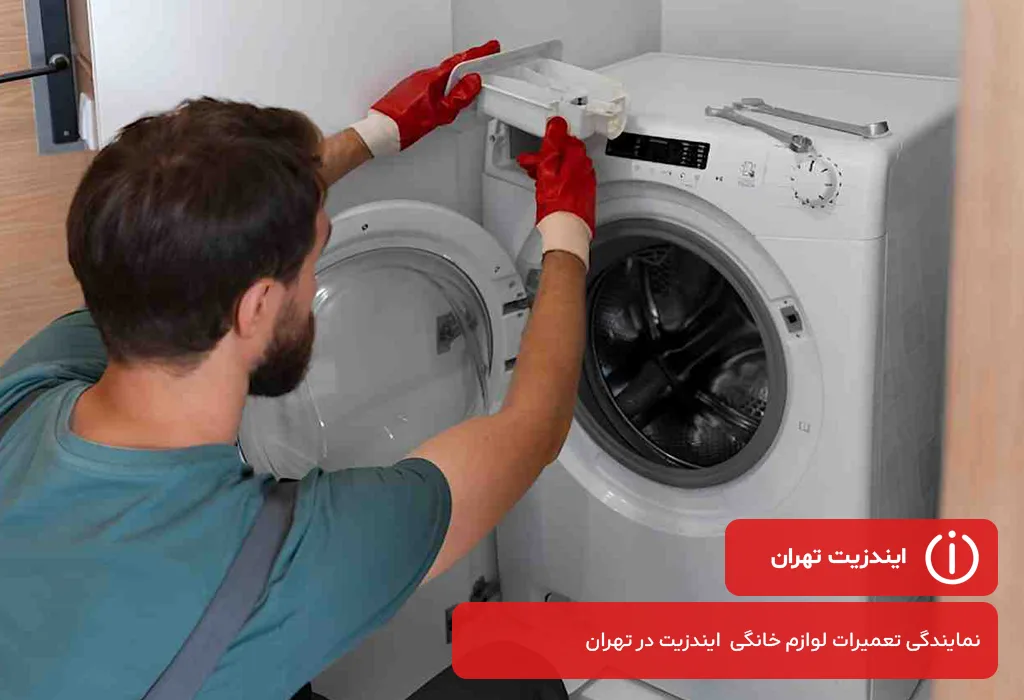 اعزام تعمیرکار بدون تعطیلی برای تعمیر لباسشویی ایندزیت در تهران