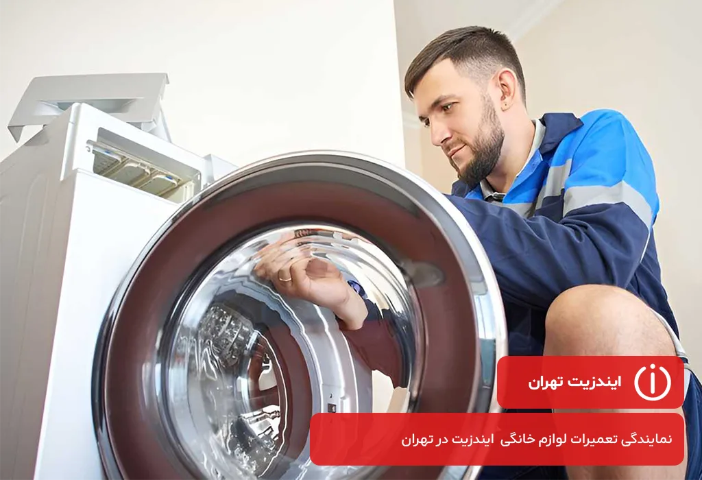 ایندزیت تهران: ارائه دهنده خدمات پس از فروش لباسشویی ایندزیت در تهران