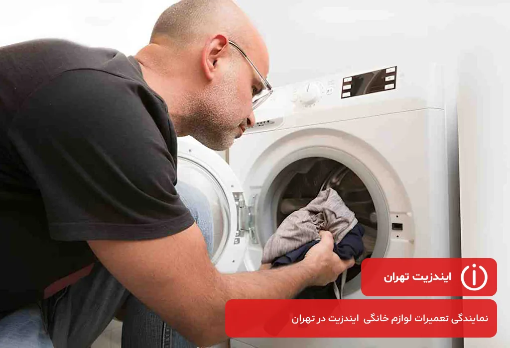 ارائه گارانتی کتبی برای تمام تعمیرات لباسشویی ایندزیت در تهران توسط مجموعه