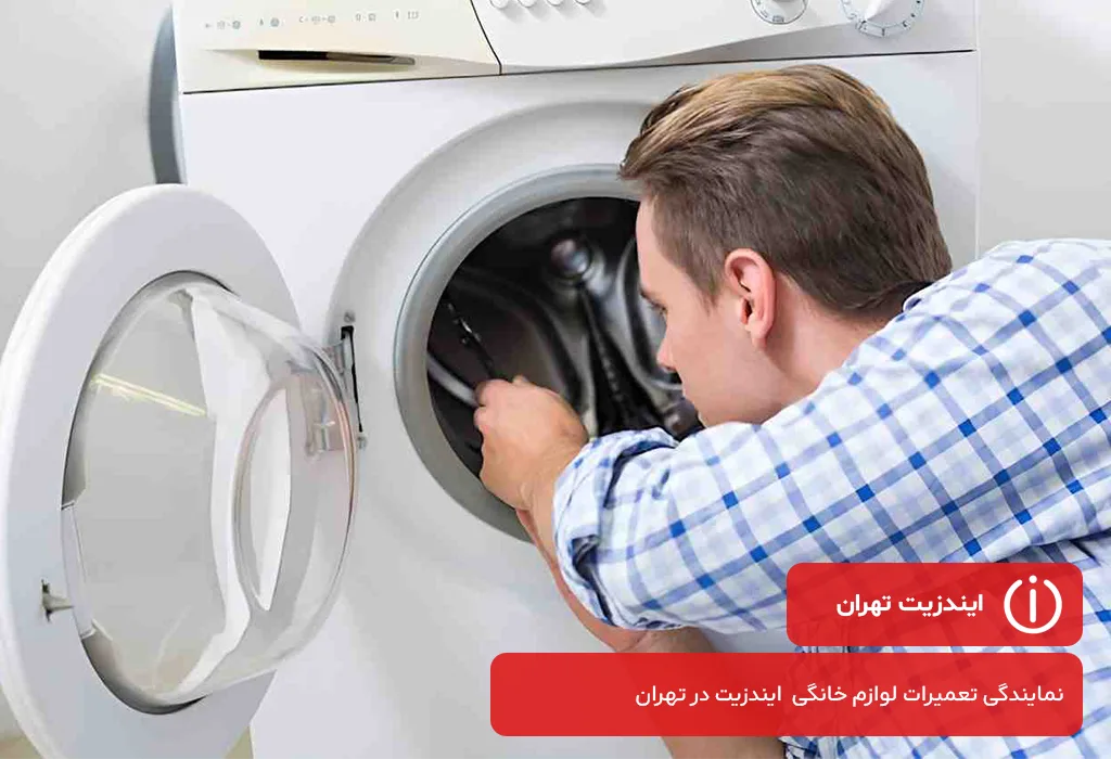 خدمات عیب یابی و سرویس لباسشویی ایندزیت در محل مشتریان (سراسر تهران)