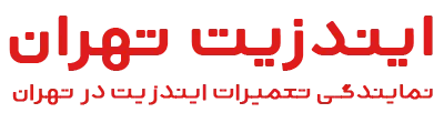 ایندزیت تهران